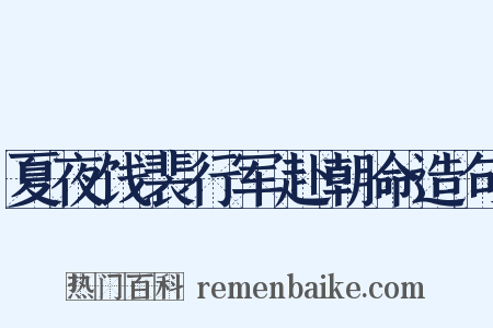 夏夜饯裴行军赴朝命造句是什么意思的图片
